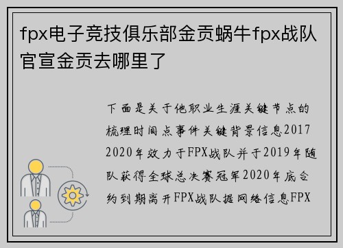 fpx电子竞技俱乐部金贡蜗牛fpx战队官宣金贡去哪里了