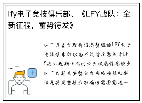 lfy电子竞技俱乐部、《LFY战队：全新征程，蓄势待发》