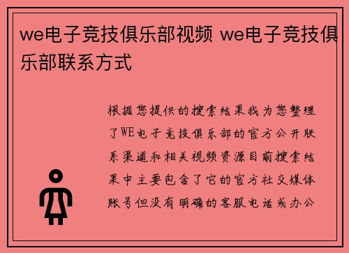 we电子竞技俱乐部视频 we电子竞技俱乐部联系方式