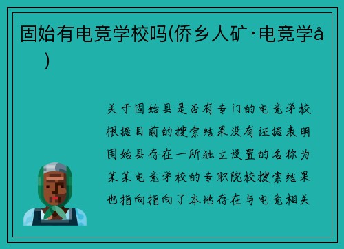 固始有电竞学校吗(侨乡人矿·电竞学堂)
