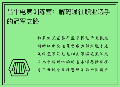 昌平电竞训练营：解码通往职业选手的冠军之路
