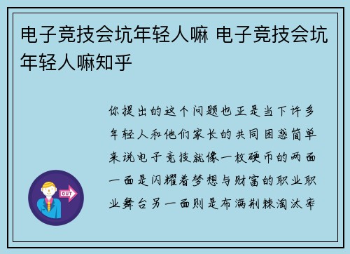 电子竞技会坑年轻人嘛 电子竞技会坑年轻人嘛知乎