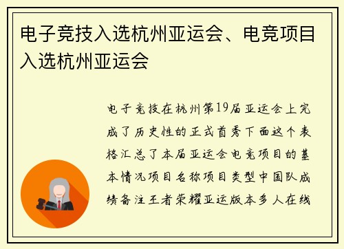 电子竞技入选杭州亚运会、电竞项目入选杭州亚运会
